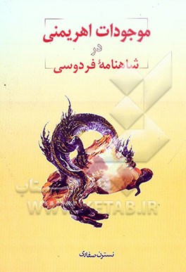 موجودات اهریمنی در شاهنامه فردوسی