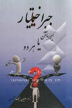 جبر یا اختیار این یا آن؟ یا هر دو