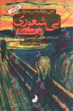 بیشعوری: راهنمای عملی شناخت و درمان خطرناک‌ترین بیماری تاریخ بشریت