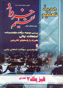 مجموعه سوالات امتحان نهایی فیزیک 3 تجربی