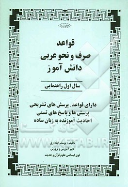 قواعد صرف و نحو عربی دانش‌آموز سال اول راهنمایی دارای قواعد، پرسش‌های تشریحی، پرسش‌ها و پاسخ‌های تستی، احادیث آموزنده به زبان ساده