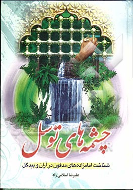 چشمه‌های توسل: شناخت امامزاده‌های مدفون در آران و بیدگل