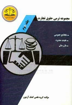 مجموعه ترمی حقوق تجارت: شرکتهای سهامی، سهام، تبدیل سهام و اوراق قرضه