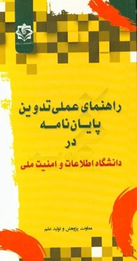 راهنمای عملی تدوین پایان‌نامه در دانشگاه اطلاعات و امنیت ملی