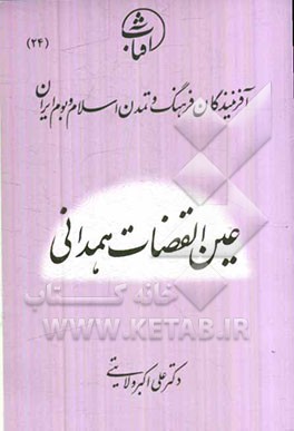 عین‌القضات همدانی