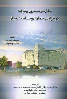 سفارشی‌سازی پیشرفته در طراحی معماری و ساخت و ساز