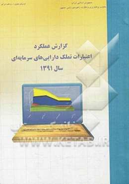 گزارش عملکرد اعتبارات تملک دارایی‌های سرمایه‌ای سال 1391