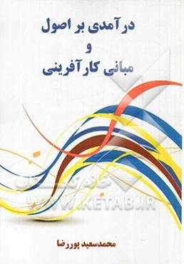 درآمدی بر اصول و مبانی کارآفرینی