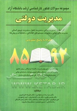 مجموعه سئوالات کنکور کارشناسی ارشد دانشگاه‌ آزاد مدیریت دولتی همراه با پاسخ تشریحی 92 - 85