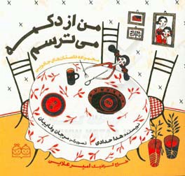 من از دکمه می‌ترسم