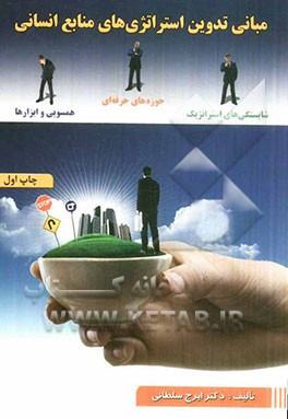 مبانی تدوین استراتژی‌های منابع انسانی: شایستگی‌های استراتژیک، حوزه‌های حرفه‌ای، همسویی و ابزارها