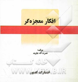 افکار معجزه‌گر