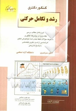 کنکور دکتری رشد و تکامل حرکتی: شرح کامل مطالب درسی، نکات ویژه و پیشرفته کنکوری، ...
