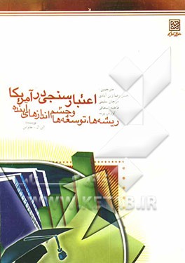 اعتبارسنجی در آمریکا: ریشه‌ها، توسعه‌ها و چشم‌اندازهای آینده