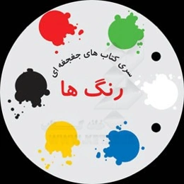 رنگ‌ها