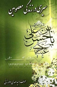 سیری در زندگی معصومین: امام حسن عسکری (ع)