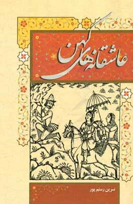 عاشقانه‌های کهن