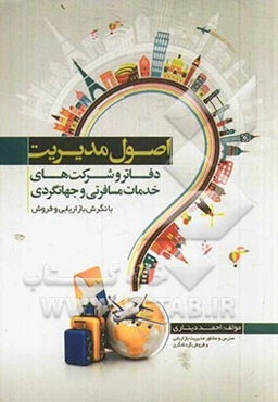 اصول مدیریت دفاتر و شرکت‌های خدمات مسافرتی و جهانگردی با نگرش بازاریابی و فروش