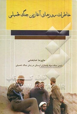 خاطرات روزهای آغازین جنگ تحمیلی