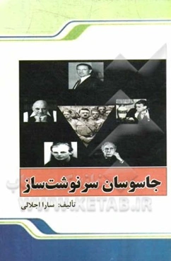 جاسوسان سرنوشت‌ساز