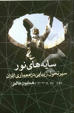 سایه‌های نور: سیر تحول زیبایی در معماری ایران