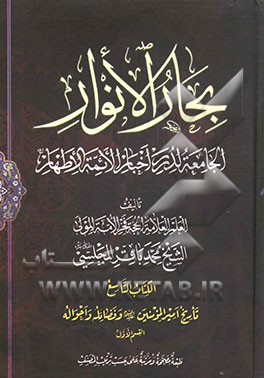 بحار الانوار: الجامعه لدرر اخبار الائمه الاطهار: تاریخ امیرالمومنین (ع) و فضائله و احواله: القسم الاول