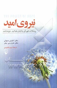 نیروی امید