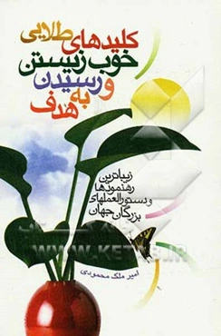 کلیدهای طلایی خوب‌زیستن و رسیدن به هدف: زیباترین رهنمودها و دستورالعملهای بزرگان جهان