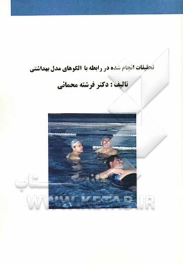 تحقیقات انجام شده درباره الگوهای مدل بهداشتی