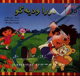 دورا و دیه‌گو