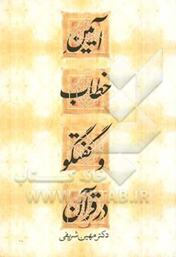 آیین خطاب و گفتگو در قرآن