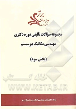 مجموعه سوالات تالیفی دوره دکتری مهندسی مکانیک بیوسیستم (بخش سوم)