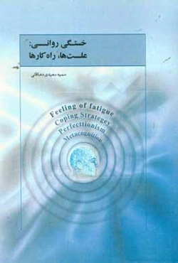 خستگی روانی: علتها، راه‌کارها