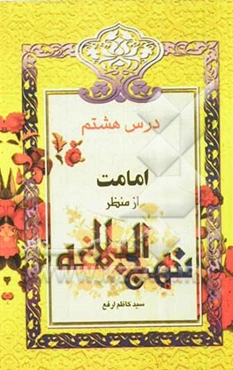 امامت از منظر نهج‌البلاغه