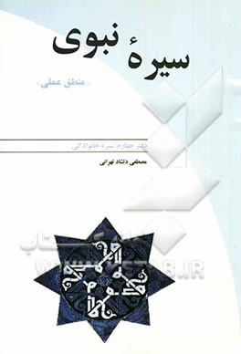 سیره نبوی "منطق عملی": سیره خانوادگی