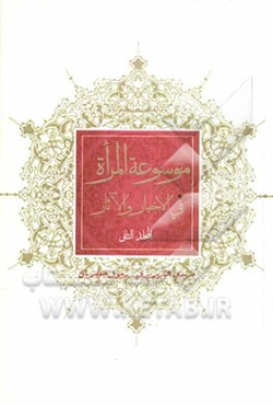 موسوعه المراه فی الاخبار و الآثار