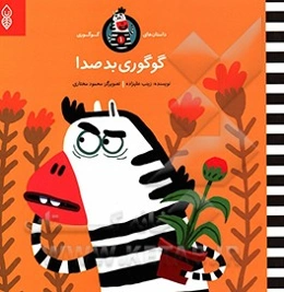 گوگوری بدصدا