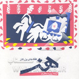 گفته‌های بزرگان هنر