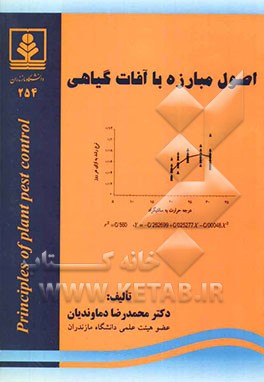 اصول مبارزه با آفات گیاهی