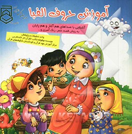 آموزش حروف الفبا: آشنایی با صداهای هم آغاز و هم پایان به روش قصه، شعر، رنگ‌آمیزی و...