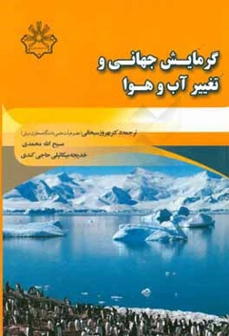 گرمایش جهانی و تغییر آب و هوا
