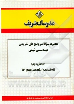 مجموعه سوالات و پاسخ‌های تشریحی مهندسی شیمی (بخش دوم) کارشناسی ارشد سراسری 94