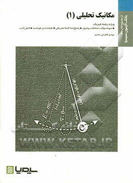 مکانیک تحلیلی (1) بر اساس کتاب علیرضا بینش و سیداحمد بابانژاد دهکی