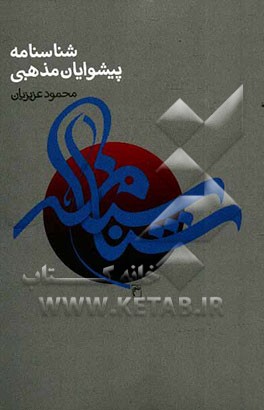 شناسنامه پیشوایان مذهبی