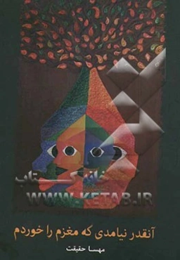 آنقدر نیامدی که مغزم را خوردم