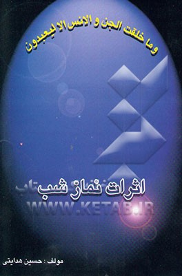 اثرات نماز شب