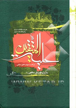 حلیه المتقین در آداب و سنن و اخلاق اسلامی: به انضمام مکالمات حسینیه در دربار هارون‌الرشید با علمای مخالفین: با تصحیح و اعراب‌گذاری ...
