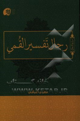 رجال تفسیری القمی: رداسته رجالیه حول توثیق رواه تفسیر القمی