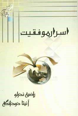 اسرار موفقیت‌آمیز