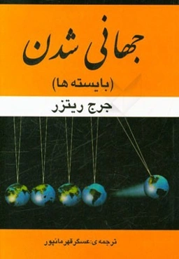 جهانی‌شدن (بایسته‌ها)